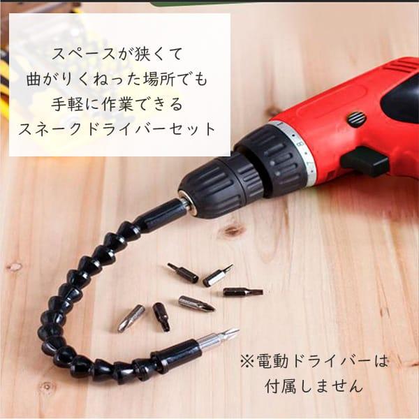 スネークドライバーセット フレキシブルシャフト ドライバー工具セット