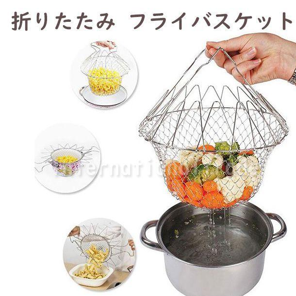 キッチングッズ 折りたたみ ステンレスフライかご 揚げ物バスケット 油