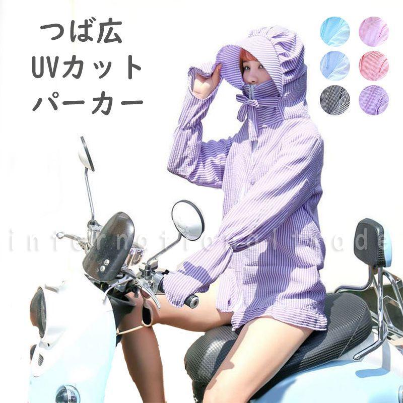 レディース服 つば広 UVカット ラッシュガード 日よけ 自転車 原付