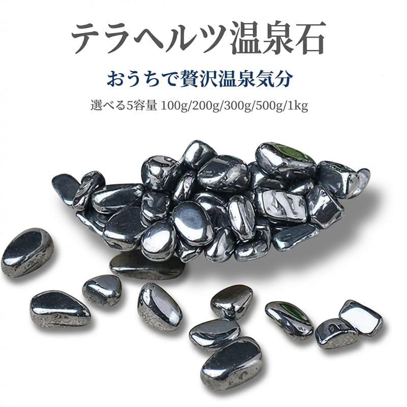 一部Y テラヘルツ 鉱石 100g-1kg 【選べる5容量】 入浴用 温泉石 高
