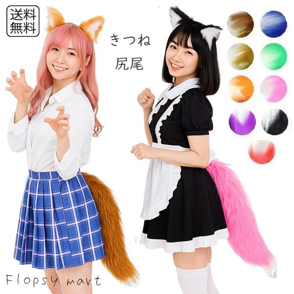 コスプレ小物 狐尻尾 きつねしっぽ フォックステール アニマル