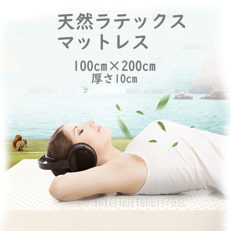 Y 寝具 天然ラテックスマットレス 100×200cm 厚さ10cm シングルサイズ 