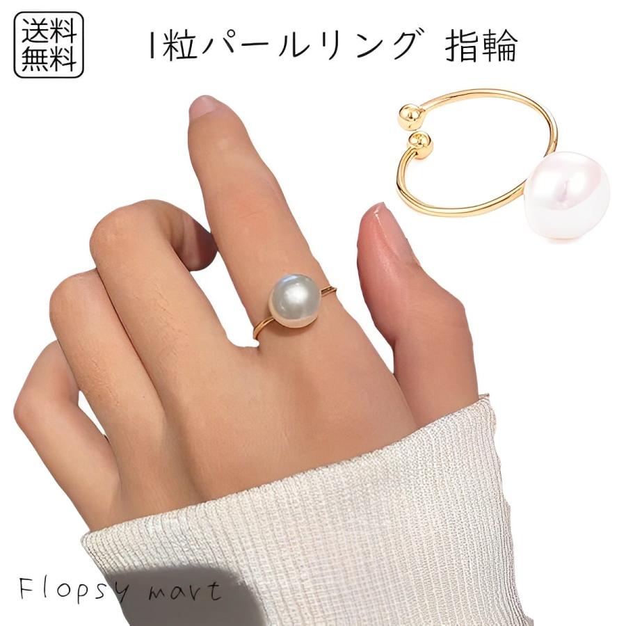 レディースアクセサリー 1粒パールリング 指輪 フリーサイズ オープン