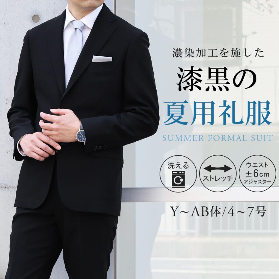 サマーフォーマル スーツ メンズ 礼服 濃染加工 夏用 喪服 葬式 結婚式 アジャスター 洗える ストレッチ 涼しい スリム 2つボタン 漆黒 冠婚葬祭 の商品画像