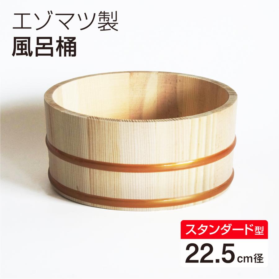 エゾマツ製 風呂桶 22.5cm 湯おけ 木製 バスグッズ : 木製アウトレット