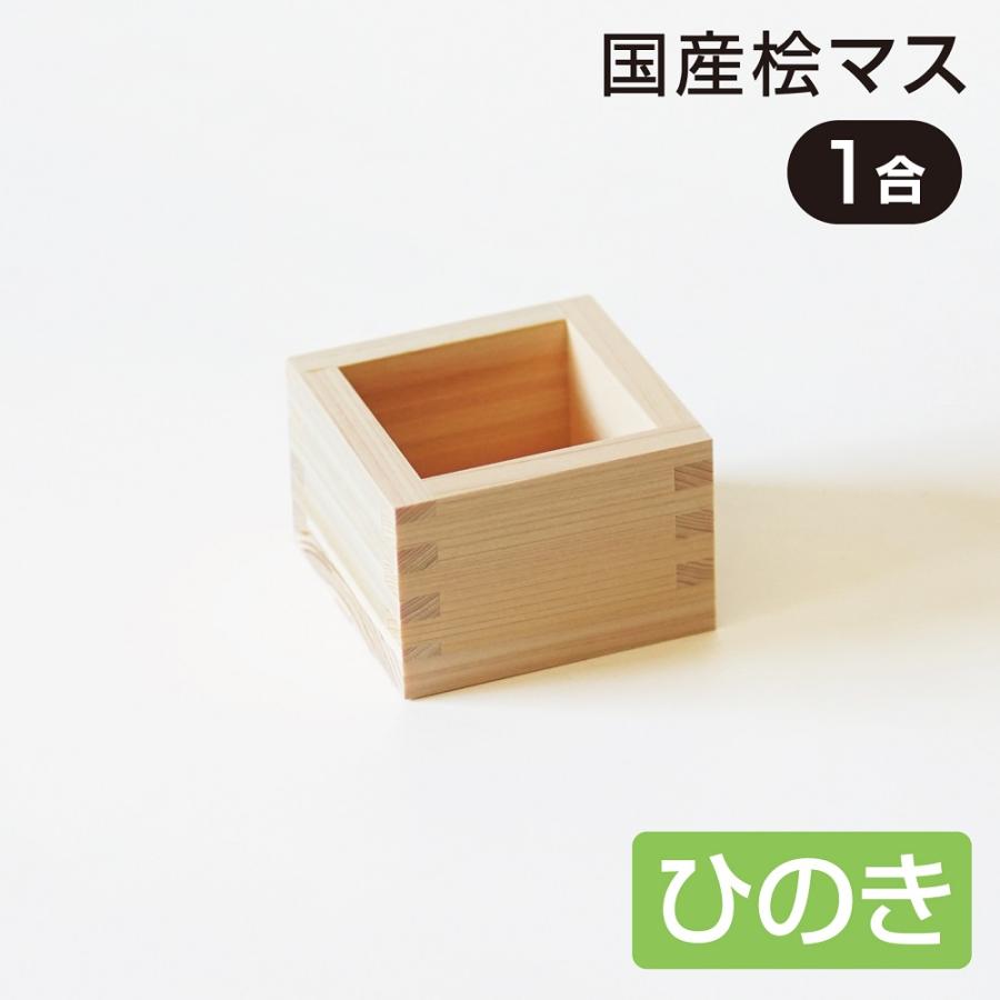 ひのき 一合マス 桧 木曽ひのき カンナ仕上げ 木製 升 枡 国産 日本製