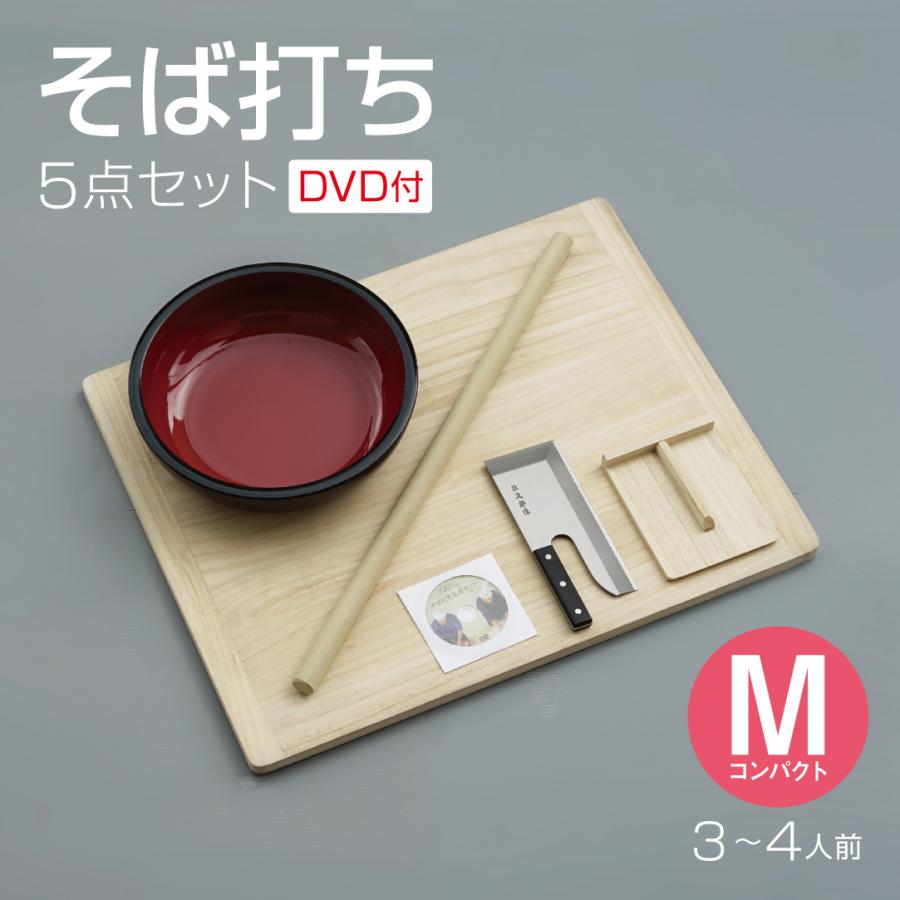 趣味のそば打ち五点セットM そば打ち五点セット Mコンパクト 3〜4人前 DVD付き 蕎麦打ち 家庭用