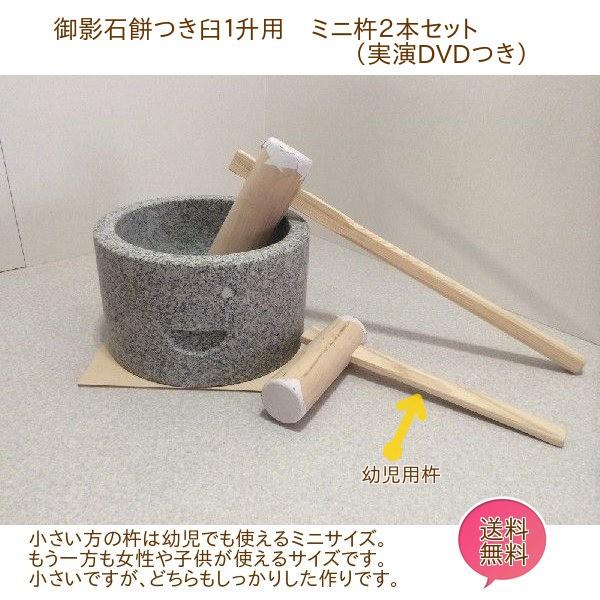 みかげ石 もち臼 1升用 ミニ杵2本セット のし板無し 【実演DVD・説明書