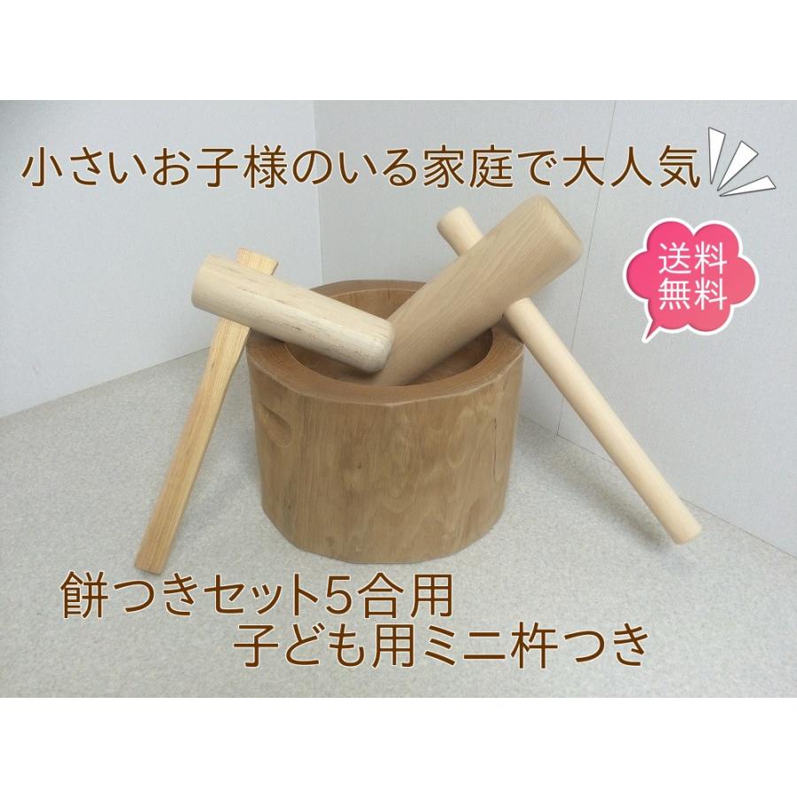 餅つき 臼 杵 セット 餅つき道具 木製 ミニ臼セット 5合 木製臼