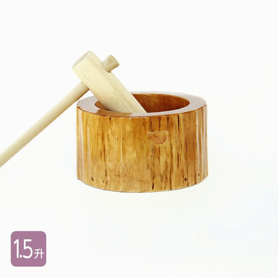 餅つき セット 1.5升用 木製ミニ臼＋キネ1本 もちつき うす きね