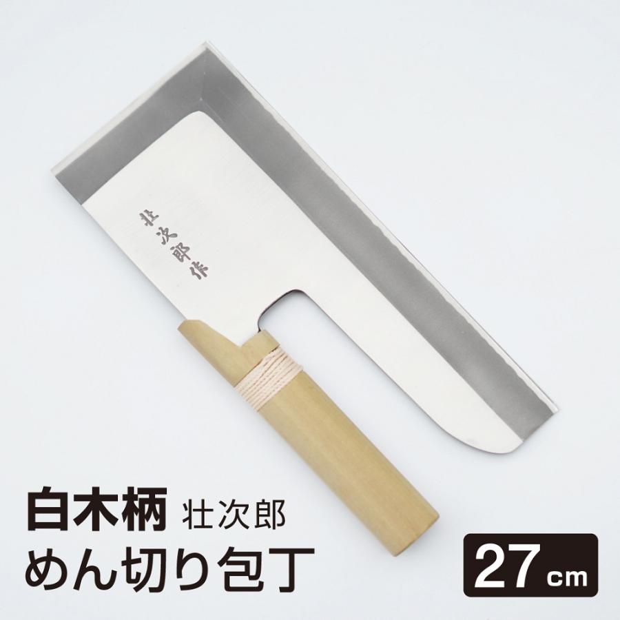めん切り包丁 壮次郎27cm 白木柄 ステンレス そば切り 包丁 蕎麦切り