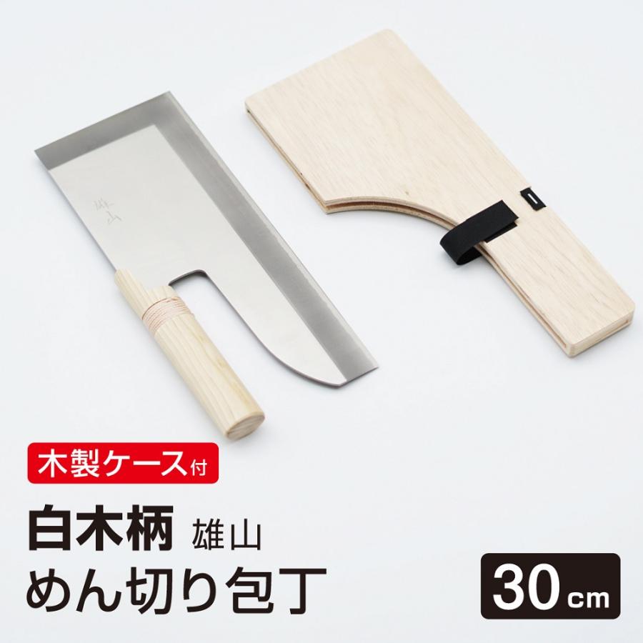 本格派 めん切り包丁 雄山 30cm 白木柄タイプ ステンレス 木製ケース