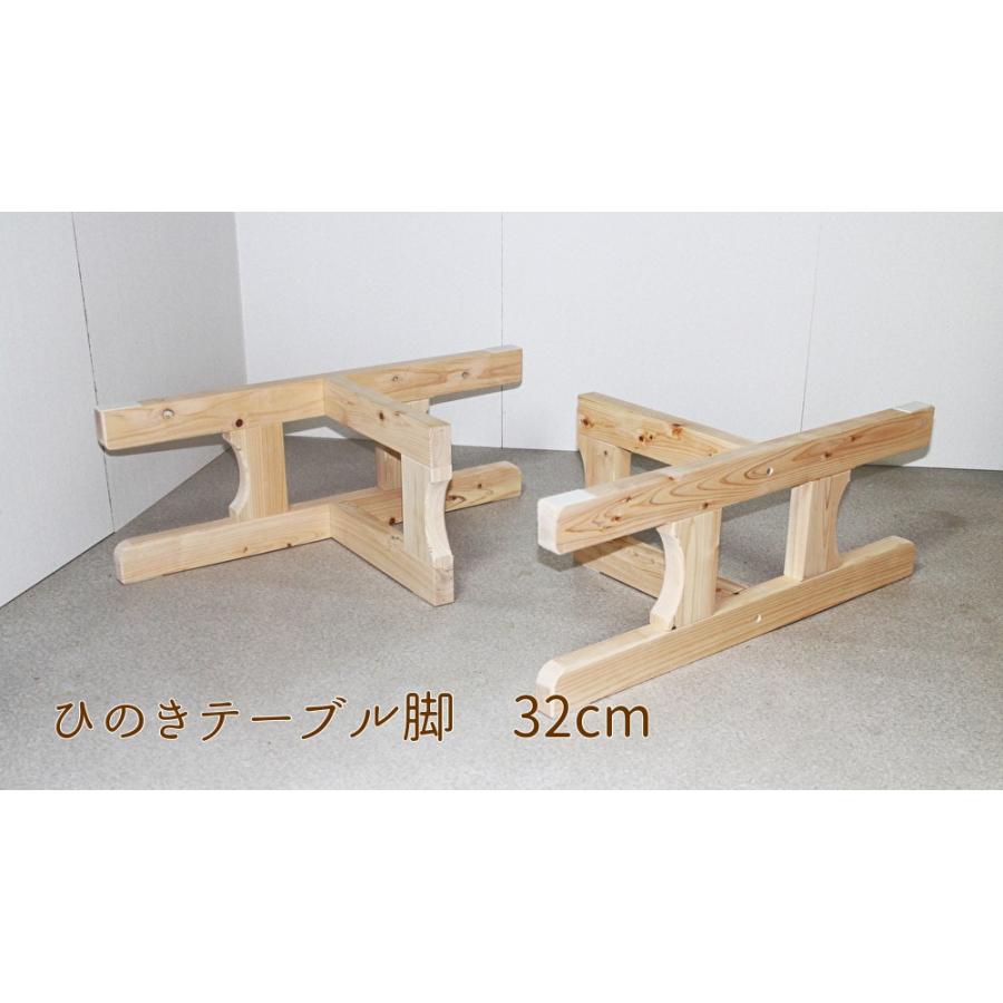 テーブル 脚 座卓用 パーツ 足 全高32cm 【サイズオーダー可】（当社桧 