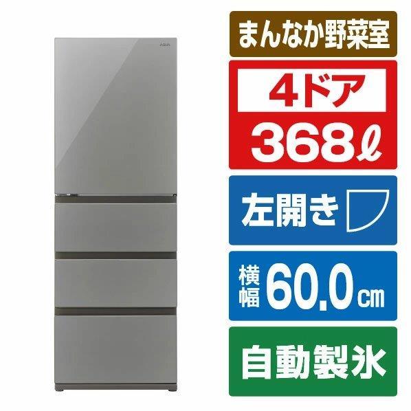AQUA（アクア） 【アウトレット品】 AQUA冷蔵庫 368L AQR-VZ37P2L(S
