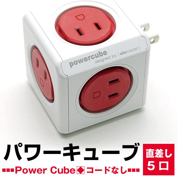 allocacoc アロカコ PowerCube パワーキューブ 電源タップ 5口 直差し コード無 Original レッド j2611 日本限定 allocacoc アロカコ PowerCube パワーキューブ 電源タップ 5口 直差し コード無 Original レッド j2611 日本限定