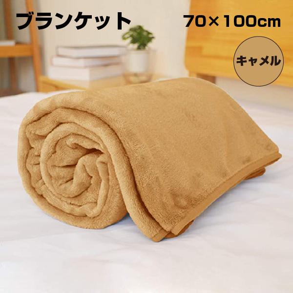 【アウトレット品】 ブランケット 70×100cm キャメル sp-009-45｜outletconveni