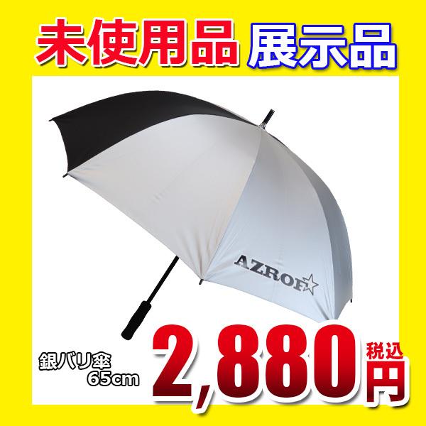 送料無料 現品処分 展示 サンプル品 銀バリ傘 パラソル 65cm ゴルフ 屋外 スポーツ 日傘 銀パラ 軽量 晴雨兼用 雨 日差し Uv対策 紫外線対策 Lout 2625 Uvpp65 ロープライスゴルフ ヤフー店 通販 Yahoo ショッピング