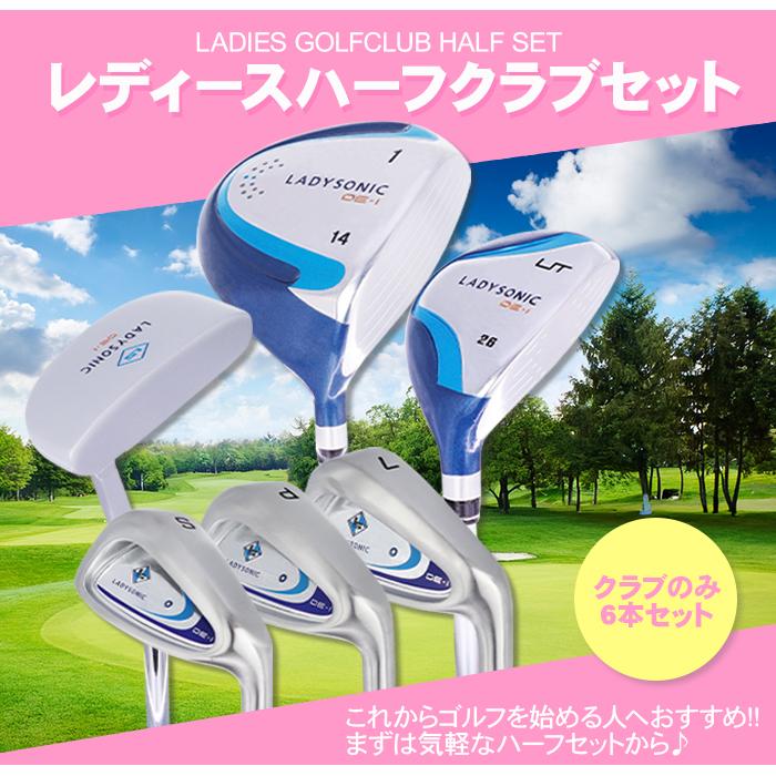レディースゴルフクラブセット クラブのみ ハーフセット 6本 (1W UT 7I 