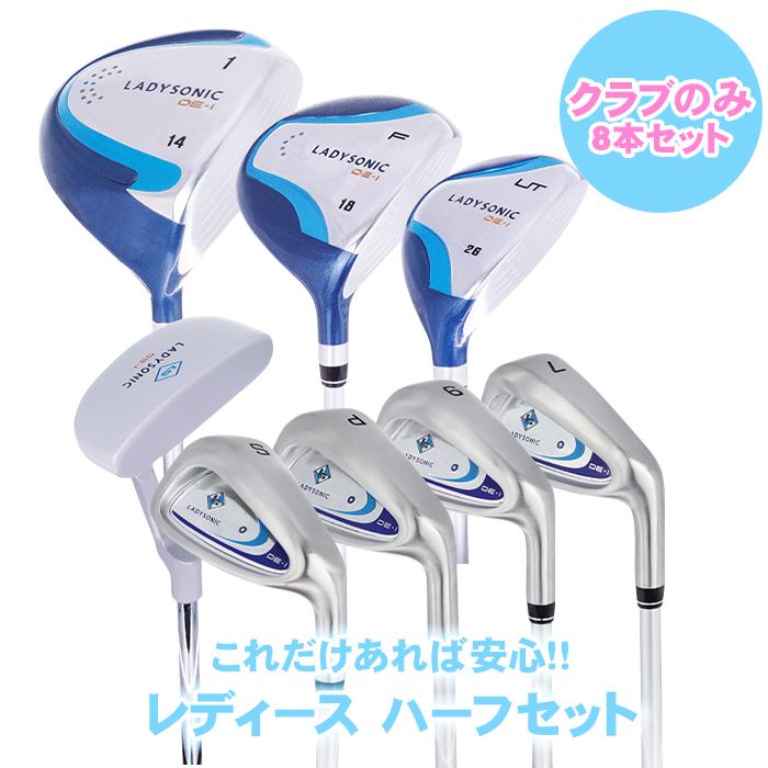 レディースクラブのフルセット レディースゴルフクラブセット クラブのみ ハーフセット 8本 (1W FW UT