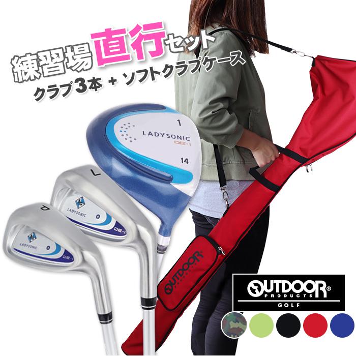 レディース 練習場直行 ゴルフクラブセット OUTDOOR ソフトクラブ 