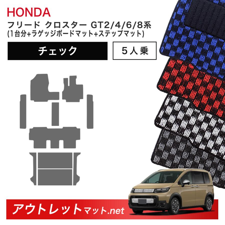 フリード ホンダ 新型 クロスター 5人乗り GT2/4/6/8 系 フロアマット 