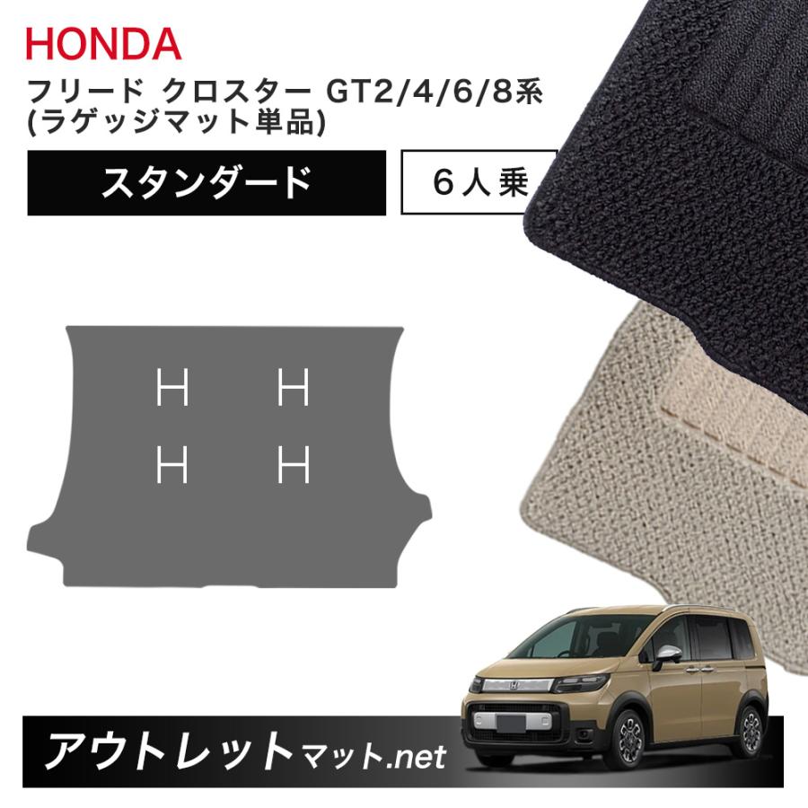 フリード ホンダ 新型 クロスター 6人乗り GT2/4/6/8 系 フロアマット 
