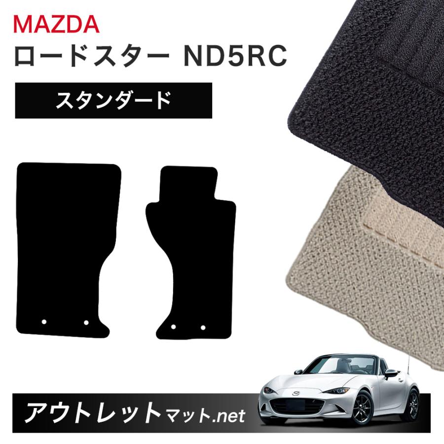 マツダ MAZDA ロードスター ND5RC 系 フロアマット 1台分セット  