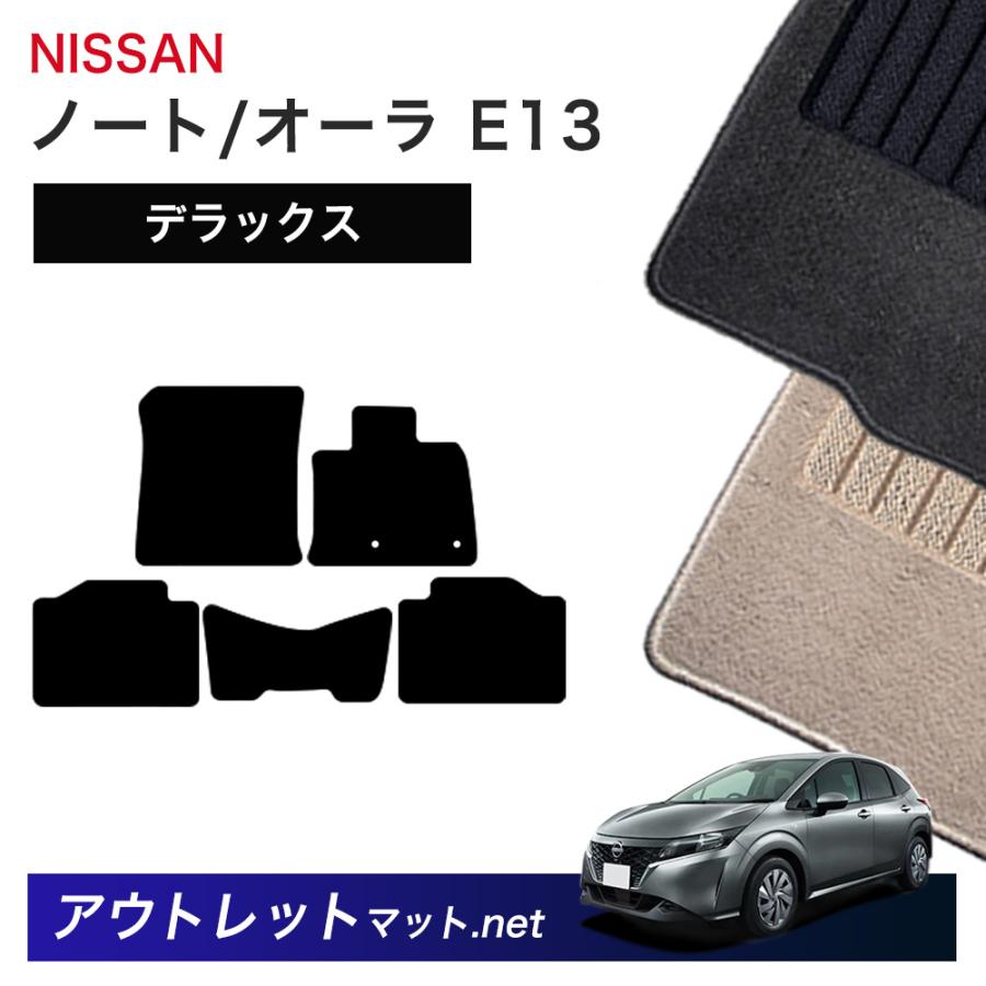 日産 NISSAN ノート ノートオーラ E13 系 フロアマット 1台分セット 