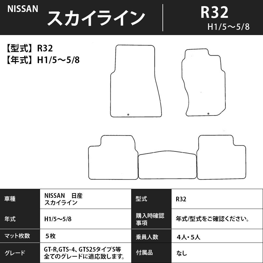 日産 スカイライン SKYLINE R32系 1台分セット カーマット フロアマット【スタンダード】タイプ NISSAN フロアーマット 車用品｜outletmat｜04