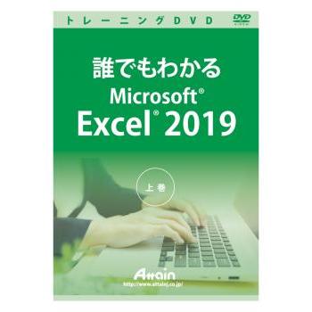誰でもわかるMicrosoft Excel 2019 上巻 ATTE-984