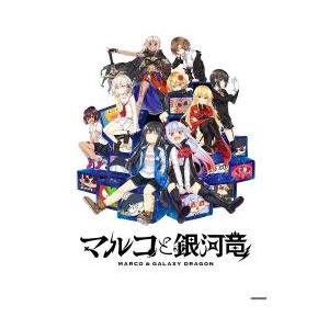 新品/取寄品】マルコと銀河竜 〜MARCO & GALAXY DRAGON〜 EDITION