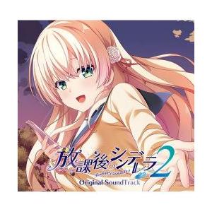 放課後シンデレラ2」オリジナルサウンドトラック （Amazon | 放課後 