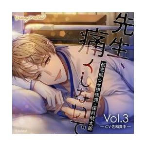 新品/取寄品】先生、痛くしないで Vol.3 〜初恋拗らせ研修医・保科琥 
