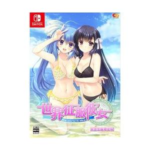 ニンテンドースイッチ ソフト] 世界征服彼女 完全生産限定版