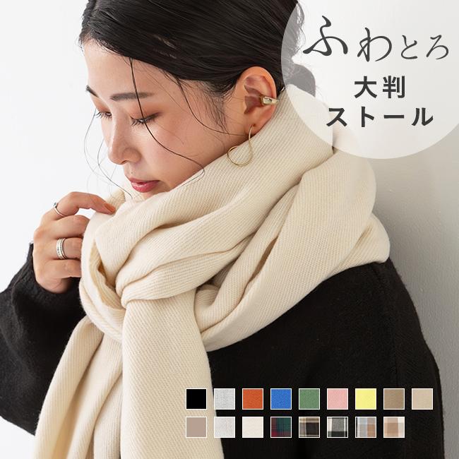 welleg ストール レディース 大判ストール マフラー 秋 冬 無地 welleg ストール レディース 大判ストール マフラー 秋 冬 無地