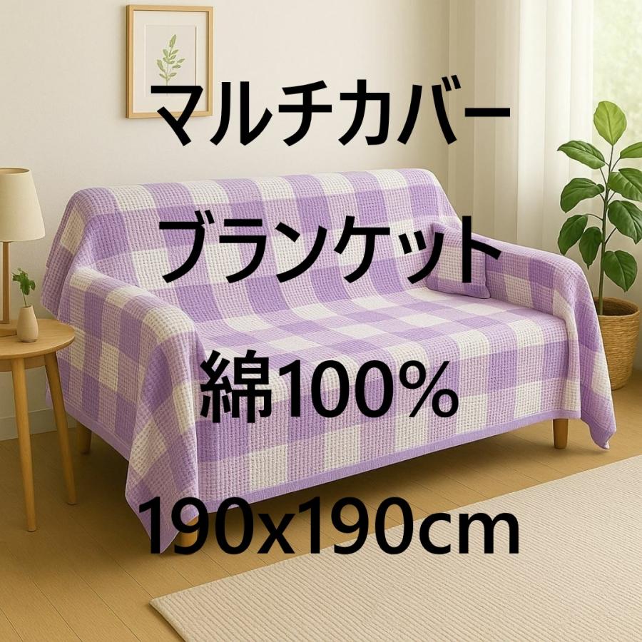 マルチカバー ベットカバー ソファカバー ブランケット 綿100