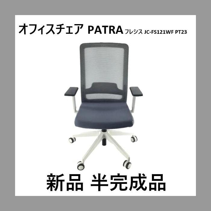 オフィスチェア PATRA フレシス JC-FS121WF PT21 半完成品 新生活 負担