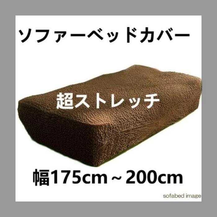 ソファーベッドカバー ポコポコ素材 超ストレッチ ジャガード織り 綿混 ブラウン