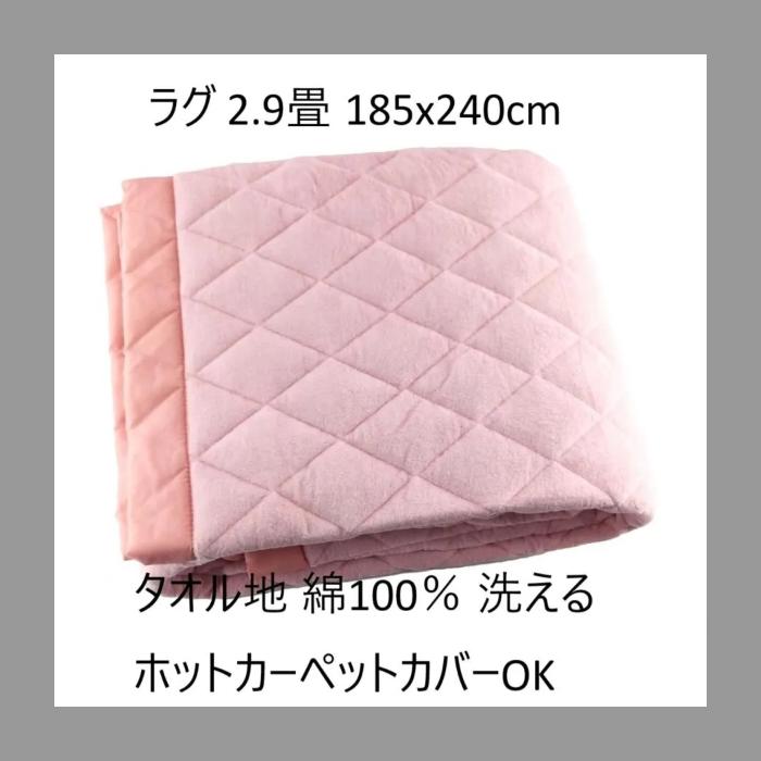 ラグ タオル地 綿100％ 洗える ホットカーペットカバーOK 2.9畳