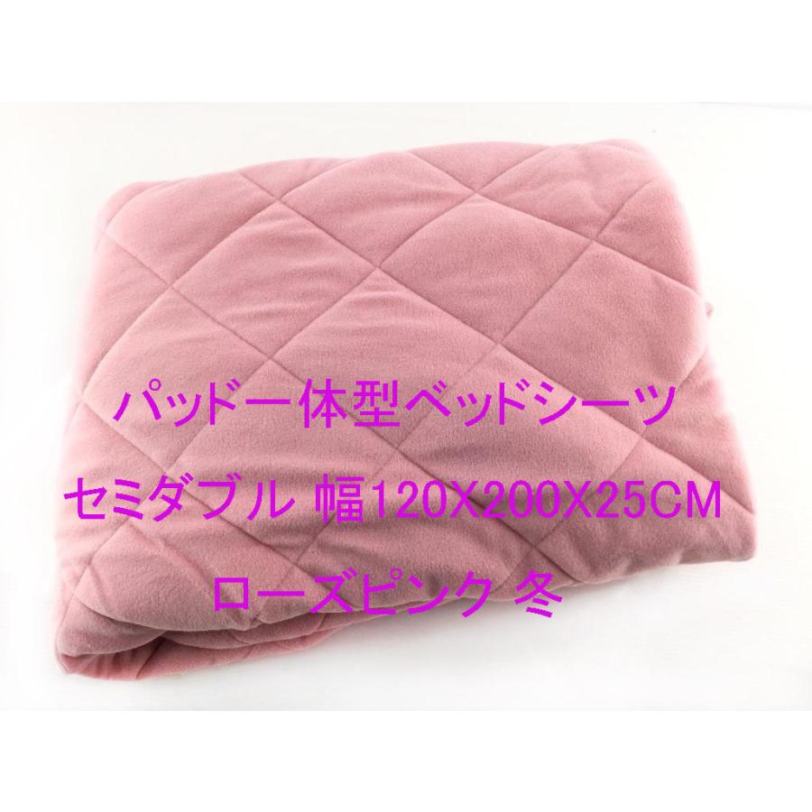 パッド一体型ベッドシーツ マイクロフリース セミダブル 幅 