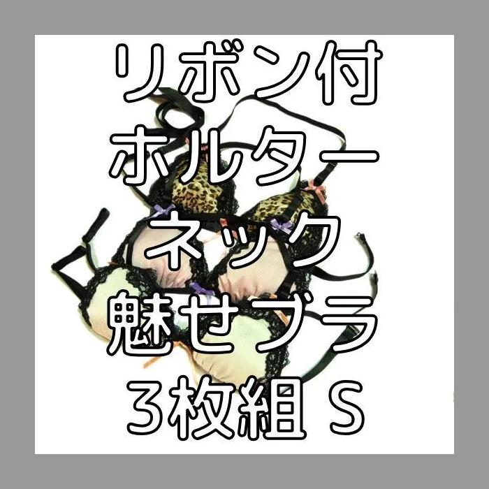 リボン付きホルターネック 魅せブラ 3種類セット S バスト72〜80cm