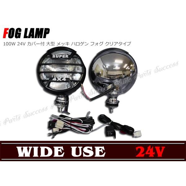 全国送料無料 24V 100W カバー付き大型ハロゲンフォグランプクリア