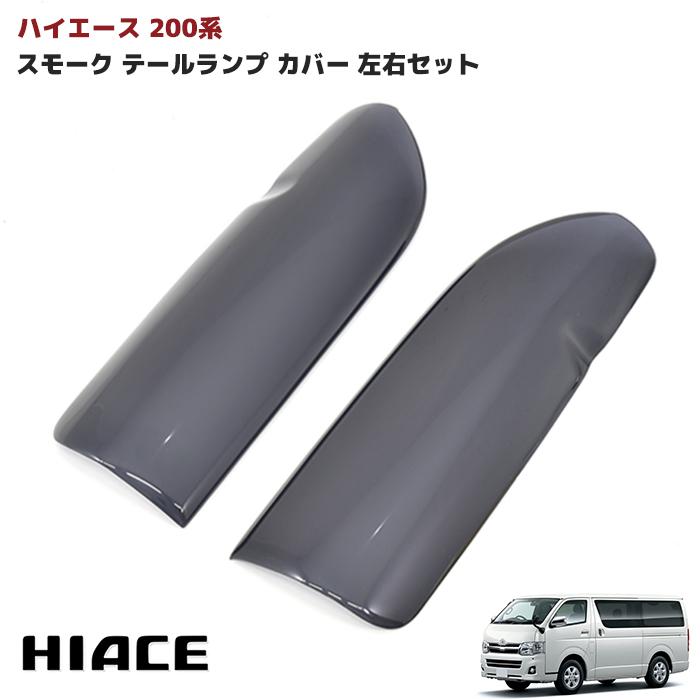 全国送料無料 200系 ハイエース 1型 2型 3型 スモーク テール ライト