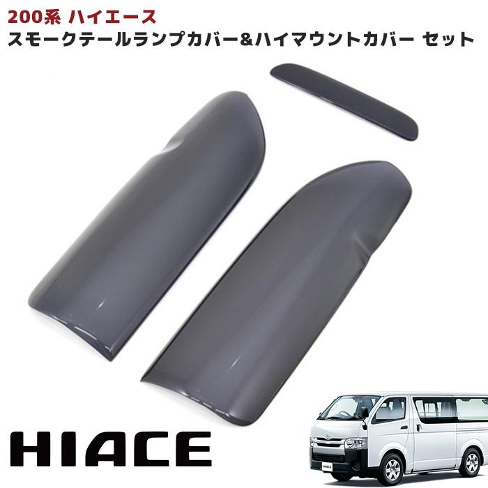 スモーク テール ライト カバー ＆ ハイマウント セット 200系 