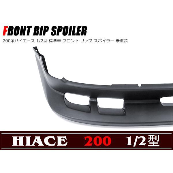 全国送料無料 200系 ハイエース 1型 2型 標準 フロントスポイラー