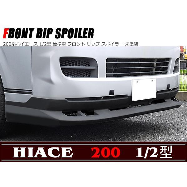 ハイエース200系フロントスポイラー税別価格☆