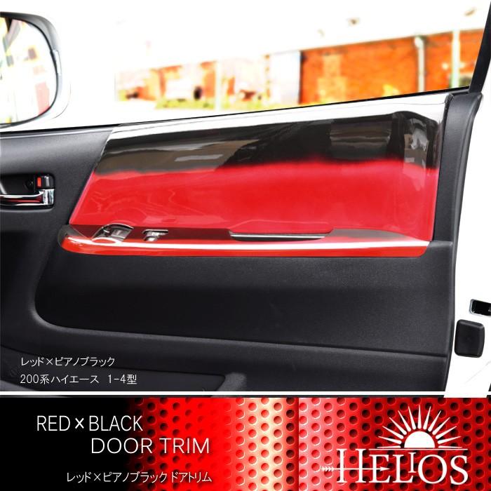 全国送料無料 ハイエース 200系 HELIOS ドアトリム ドアパネル レッド