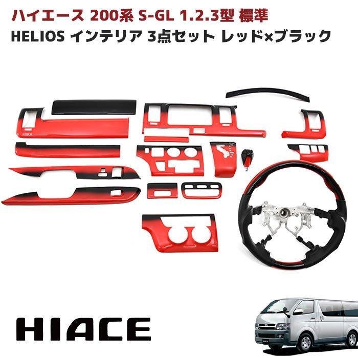 全国送料無料 HELIOS ヘリオス 200系 ハイエース 1型 2型 3型 標準