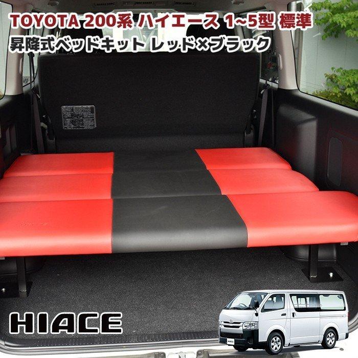 200系ハイエース　ベッドキット フレーム　高さ調整可能 全国送料無料 200系 ハイエース バン 標準用 ベッド キット 高さ 段階