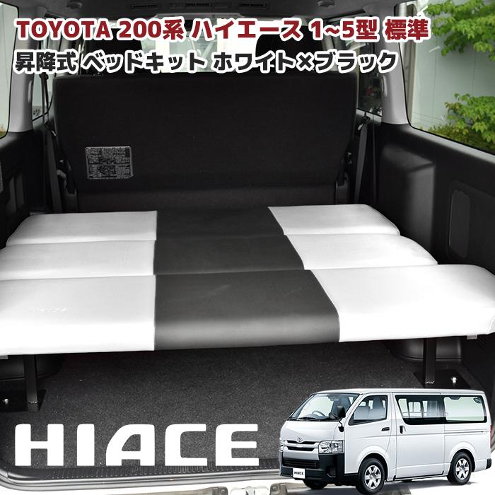 全国送料無料 200系 ハイエース バン 標準用 ベッド キット 高さ 段階